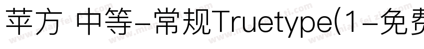 苹方 中等-常规Truetype(1字体转换